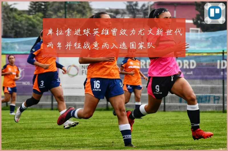 库拉索进球英雄曾效力尤文新世代两年并征战意丙入选国家队