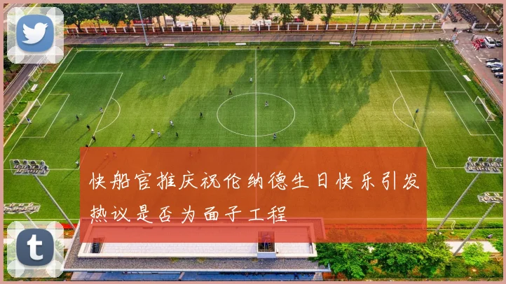 快船官推庆祝伦纳德生日快乐引发热议是否为面子工程