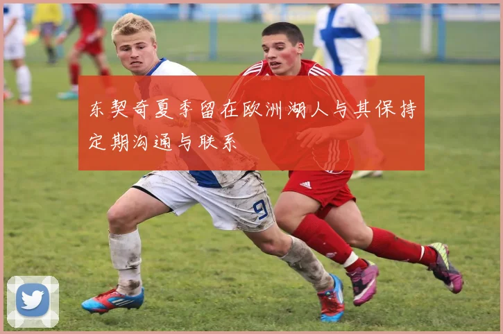 东契奇夏季留在欧洲湖人与其保持定期沟通与联系