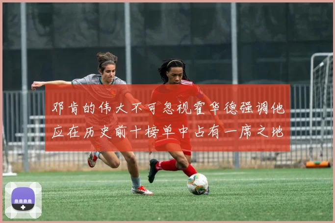 邓肯的伟大不可忽视霍华德强调他应在历史前十榜单中占有一席之地