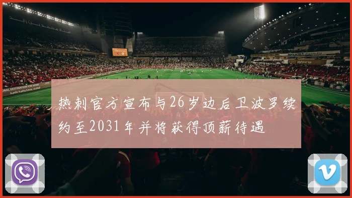 热刺官方宣布与26岁边后卫波罗续约至2031年并将获得顶薪待遇