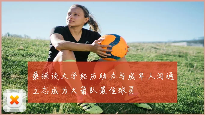 桑顿谈大学经历助力与成年人沟通立志成为火箭队最佳球员